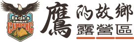 鷹的故鄉露營區-露營,落雨松露營區,苗栗露營,苗栗露營區