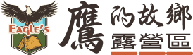 鷹的故鄉露營區-露營,落雨松露營區,苗栗露營,苗栗露營區